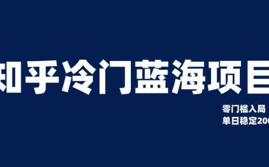 知乎冷门蓝海项目，零门槛教你如何单日变现200+(“知乎冷门蓝海项目揭秘零门槛实现单日200+被动收入”)