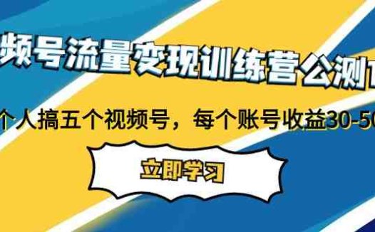 视频号流量变现训练营公测1.0:一个人搞五个视频号,每个账号收益30-50(一个适合小白的小副业项目,操作简单,收益可观内容简述本文介绍了一个视频号流量变现训练营的公测版本,该项目允许一个人操作五个视频号,每个账号的收益在30-50之间。该项目适合想要做小副业或兼职工作的人群,同时也适合宝妈在家带孩子的情况。)