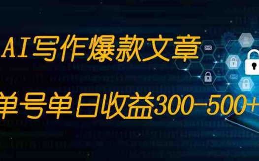免费AI写作变现全程1部手机复制粘贴单号单日300-500+(轻松赚钱!免费AI写作变现全程教学)