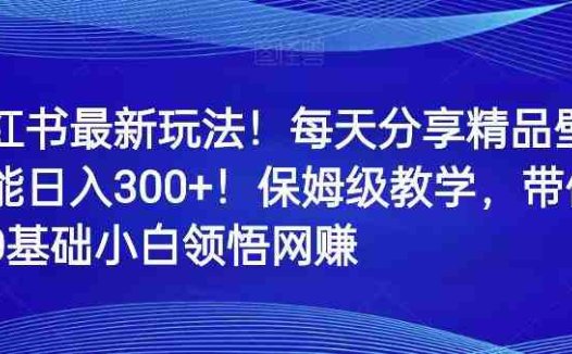小红书最新玩法！每天分享精品壁纸就能日入300+！保姆级教学，带你从0领悟网赚(小红书新玩法分享壁纸日入300+，轻松实现网赚)