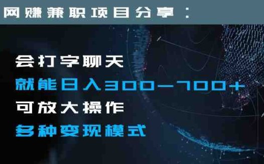 日入300-700+全程1部手机可放大操作多种变现方式(全程1部手机可放大操作的多种变现方式)