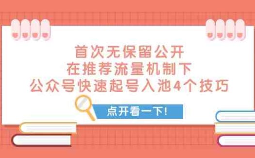 某付费文章 首次无保留公开 在推荐流量机制下 公众号快速起号入池的4个技巧(探索微信公众号推荐机制下的快速起号入池策略)