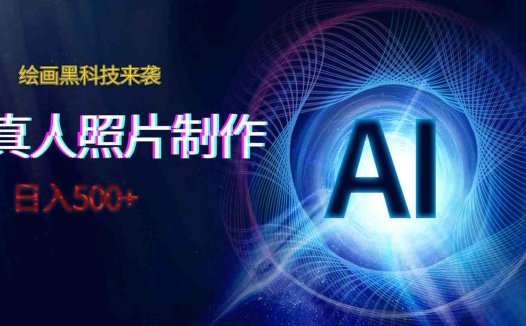 AI绘画黑科技来袭,真人照片AI制作,日入500+(探索AI绘画与卡通照片制作的新兴商机)