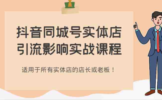 抖音同城号实体店引流影响实战课程,适用于所有实体店的店长或老板!(掌握抖音同城号实体店引流实战技巧,提升店铺业绩!)