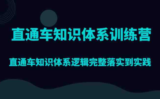 直通车知识体系训练营,直通车知识体系逻辑完整落实到实践(深入探索直通车知识体系从理论到实践的全面训练)