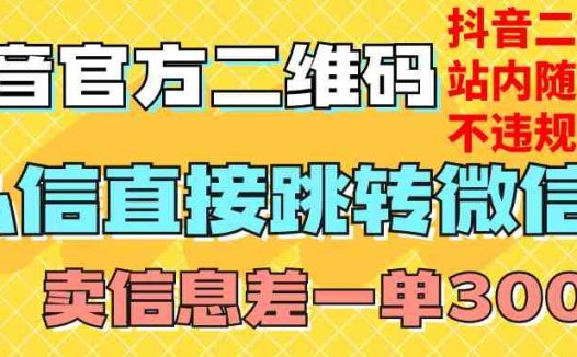 价值3000的技术!抖音二维码直跳微信!站内无限发不违规!(利用抖音二维码直跳微信技术,实现站内无限发不违规的引流和销售策略)