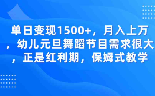 单日变现1500+，月入上万，幼儿元旦舞蹈节目需求很大，正是红利期，保姆式教学(抓住元旦商机，小红书和抖音上的幼儿舞蹈节目需求激增)