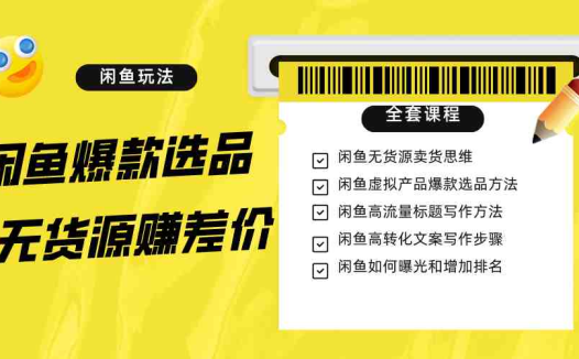 闲鱼无货源赚差价进阶玩法,爆款选品,资源寻找,引流变现全套教程(11节课)(全面掌握闲鱼无货源赚差价技巧从选品到引流一站式教程)
