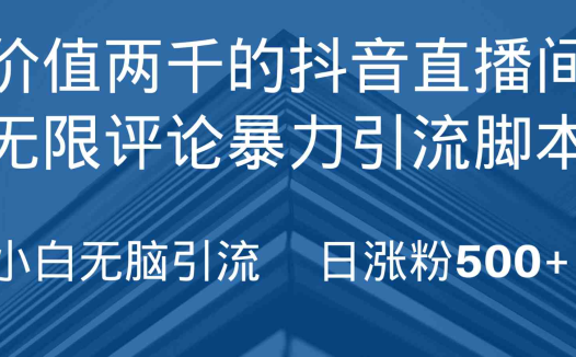 抖音直播间无限评论引脚本,抖音直播间引流截流工具,无脑引流日涨粉500+
