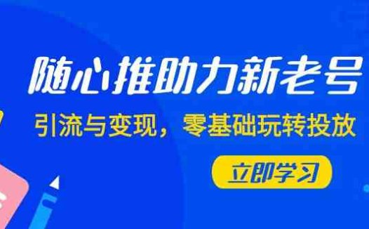 随心推课程解析)