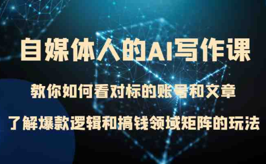 自媒体人的AI写作课 教你如何看对标的账号和文章、了解爆款逻辑和搞钱领域矩阵的玩法(掌握自媒体人的AI写作课,打造个人品牌并实现财务自由)