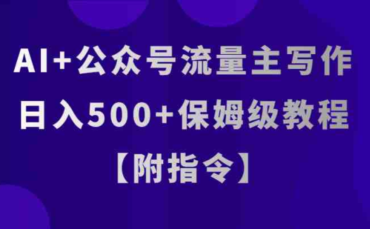 AI+公众号流量主写作,日入500+保姆级教程【附指令】