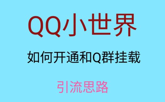 最近很火的QQ小世界视频挂群实操来了,小白即可操作,每天进群1000+(保姆级教学QQ小世界视频挂群实操指南)