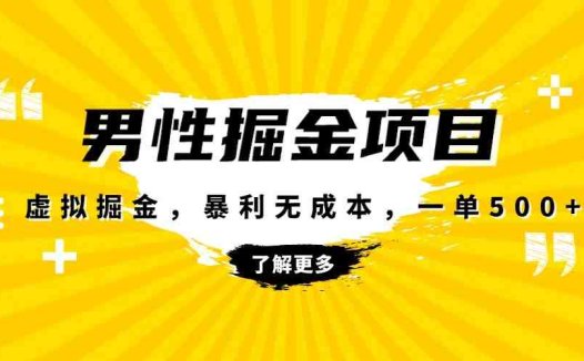 暴利虚拟掘金,男杏健康赛道,成本高客单,单月轻松破万(探索男性健康赛道的暴利商机)