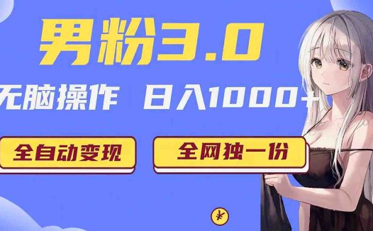 男粉3.0项目,轻松日入1000+!全自动获客渠道,当天见效,新手小白也能简单…(探索男粉3.0项目全自动获客渠道的新玩法)