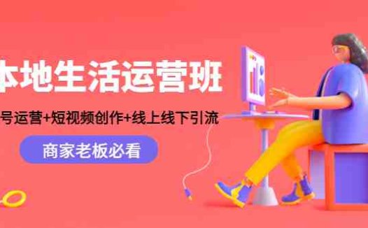 本地生活运营班全面掌握账号运营与短视频创作技巧，助力商家提升业绩)