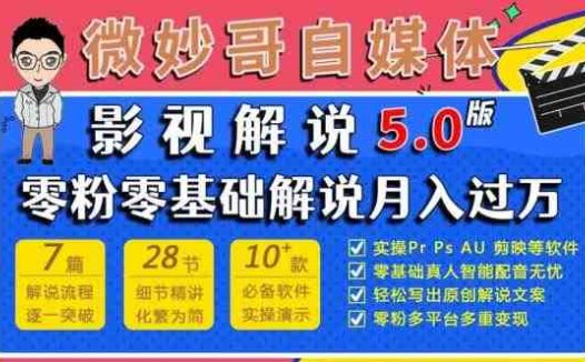 微妙哥影视解说5.0版视频课程，零粉丝零基础解说，小白也能月入过万(“零基础也能月入过万！微妙哥影视解说5.0版视频课程助你成为专业解说者”)