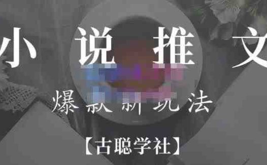 小说推文矩阵号群爆单新玩法,引流技巧+爆款实操+矩阵号玩法,百倍效益、百万播放秘笈(古聪学社小说推文项目揭秘爆款批量新玩法与百万播放秘笈)
