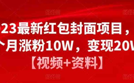 2023最新红包封面项目，一个月涨粉10W，变现20W【视频+资料】(揭秘红包封面项目一个月涨粉10W，变现20W的秘密)
