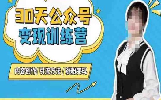 ,内容创作|引流方法|涨粉变现(深度解析公众号变现策略与技巧)