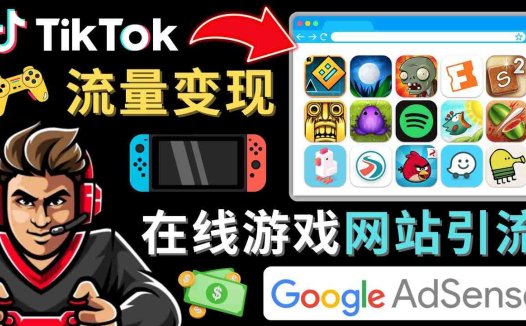 Tiktok引流到在线游戏网站赚钱的方法,只需3个步骤,快速开通一个赚钱的游戏类Tiktok账号(“三步走”策略如何利用TikTok流量在在线游戏网站上赚钱)