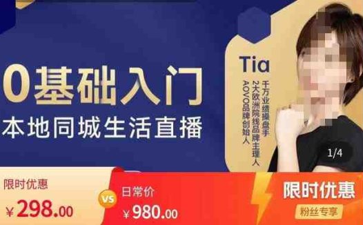 提亚说美业·0基础入门本地同城生活直播，起号底层逻辑梳理，精准抓取同城流量(提亚说美业本地同城生活直播课程从0基础到精准抓取同城流量)