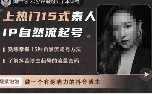 酸菜饱饱·上热门15式素人IP自然流起号,熟练掌握15种自然流起号方法,了解抖音博主起号的流量密码(掌握15种抖音自然流起号方法,打造有影响力的个人IP)