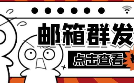 【引流必备】最新QQ邮箱群发助手,用来批量处理发信【软件+详细教程】(引流必备的QQ邮箱群发助手,批量处理发信功能全面升级!)