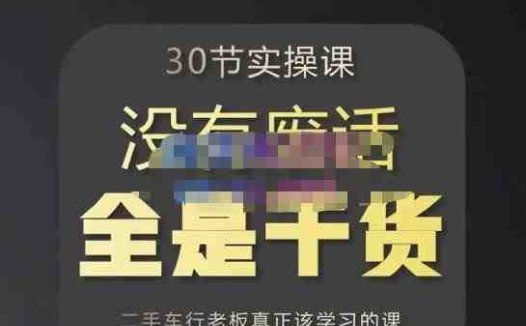 胡子哥·汽车自媒体运营实操课,汽车新媒体二手车短视频运营教程-价值8888元