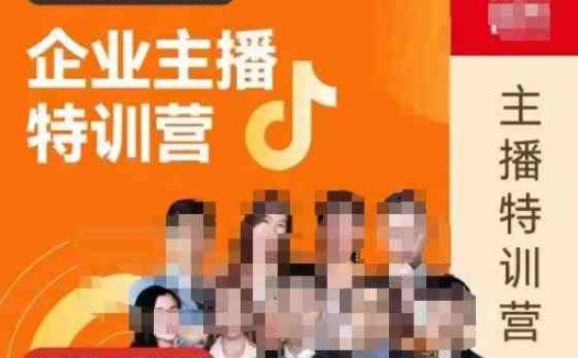 曾仕涵·企业主播特训营，每个老板都应该会直播带货，每家企业都应该有主播团队