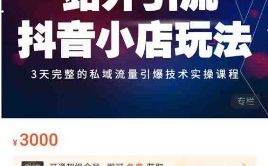 Peter·站外引流抖音小店玩法,3天完整的私域流量引爆技术实操课程(“Peter抖音小店私域引爆打法7天掌握冷启动与私域流量池建设”)