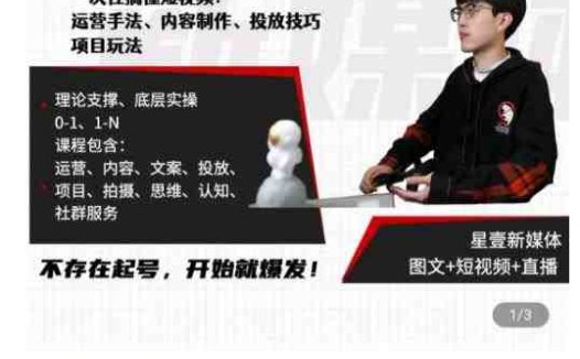 壹哥短视频完整知识体系课，不存在起号，开始就爆发（图文+短视频+直播）(“壹哥短视频完整知识体系课从理论到实操，助你掌握短视频运营全技能”)