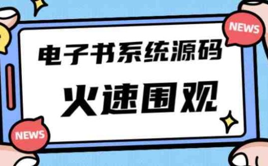 独家首发价值8k的的电子书资料文库文集ip打造流量主小程序系统源码【源码+教程】