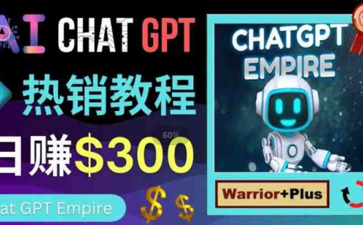 推广Chat GPT教程，轻松获得拥金提成，日赚300美元以上