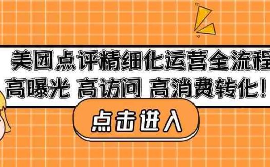 美团点评精细化运营全流程：高曝光高访问高消费转化(全面解析美团点评精细化运营策略与实践)