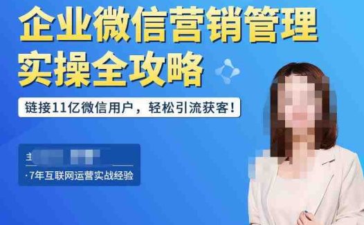 企业微信营销管理实操全攻略，链接11亿微信用户，轻松引流获客！(“企业微信营销管理实操全攻略解决私域客户营销难题，提升工作效率与转化率”)