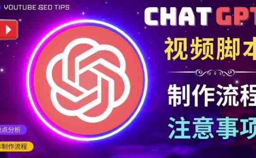 正确使用Chat GPT制作有价值的中文视频脚本，并在YouTube获利
