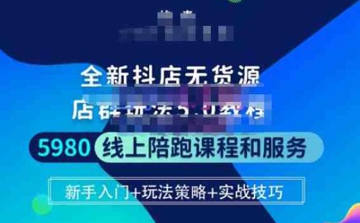 焰麦TNT电商学院·抖店无货源5.0进阶版密训营，小白也能轻松起店运营，让大家少走弯路