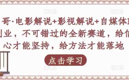 吕哥·电影解说+影视解说+自媒体IP创业,不可错过的全新赛道,给信心才能坚持,给方法才能落地(掌握这些方法,让你的自媒体之路更上一层楼!)