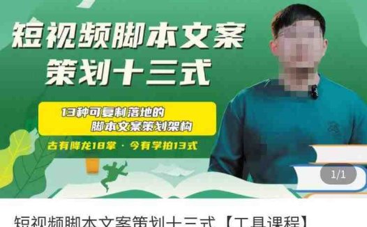 短视频脚本文案策划十三式，13种可落地的脚本文案策划架构(“短视频脚本文案策划十三式掌握可落地的脚本架构与创作技巧”)