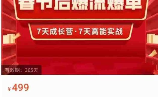 2023春节后淘宝极速起盘爆流爆单，7天实操成长营，7天高能实战(掌握2023最新玩法，实现淘宝店铺春节后爆流爆单)