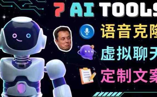 7大不可思议的人工智能工具–虚拟名人聊天,声音克隆,Ai律师,论文写作(探索人工智能的无限可能)