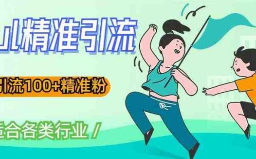 soul精准引流系列课程，一天引流100+精准粉，适合各类行业(掌握soul精准引流技巧，助力各行业提升粉丝吸引力)