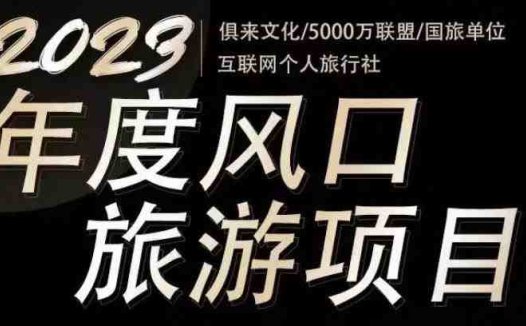 2023年度互联网风口旅游赛道项目,旅游业推广项目,一个人在家做线上旅游推荐,一单佣金800-2000(抓住2023年旅游风口,在家轻松赚钱!)