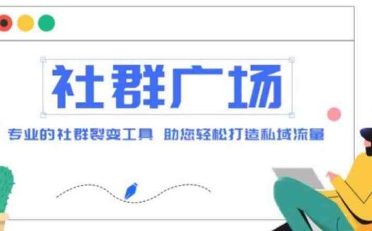外面收费998的社群广场搭建教程，引流裂变自动化，助您轻松打造私域流量【源码+教程】(专业社群广场搭建教程，助您轻松打造私域流量)