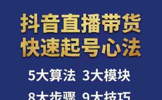 涛哥-直播带货起号心法，五大算法，三大模块，八大步骤，9个技巧抖音快速记号(涛哥直播带货起号心法从算法到运营的全面解析)