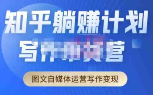 创业海盗·知乎带货躺赚计划正式起航2.0,图文自媒体运营写作变现(“创业海盗·知乎带货躺赚计划2.0从新手到月入过万的全面指南”)