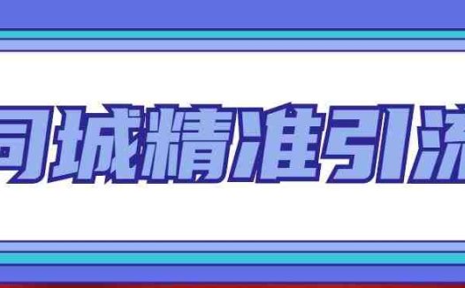 同城精准引流系列课程，1万本地粉胜过10万全网粉(同城精准引流系列课程提升本地粉丝价值的关键策略)