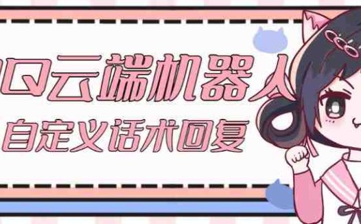 【引流必备】QQ云端自动回复机器人，自定义话术云端回复【永久脚本+详细教程】(【引流必备】QQ云端自动回复机器人，自定义话术云端回复【永久脚本+详细教程】)