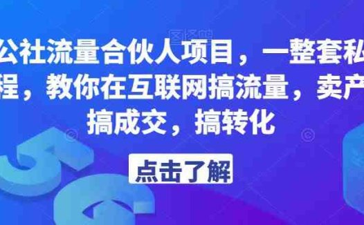 第九公社流量合伙人项目,一整套私域流量课程,教你在互联网搞流量,卖产品,搞成交,搞转化(“第九公社流量合伙人项目教你在互联网搞流量,卖产品,搞成交,搞转化”)